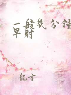 一般几分钟属于早射