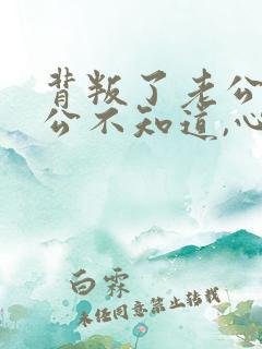 背叛了老公,老公不知道,心里愧疚