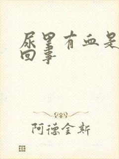 尿里有血是怎么回事