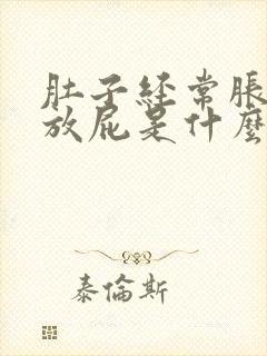 肚子经常胀气还放屁是什么原因