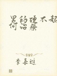 男的硬不起来如何治疗