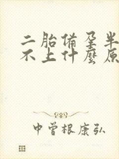 二胎备孕半年怀不上什么原因