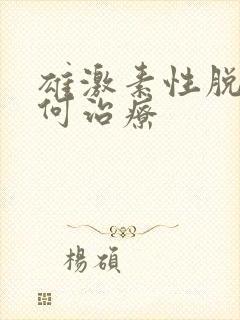 雄激素性脱发如何治疗