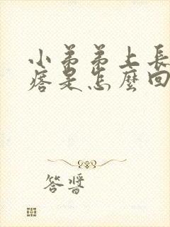 小弟弟上长肉疙瘩是怎么回事