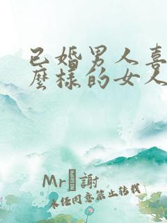 已婚男人喜欢什么样的女人做情人