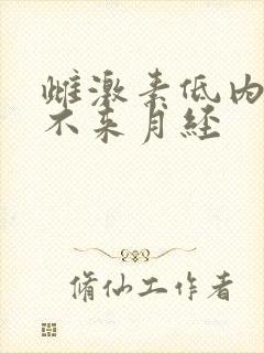 雌激素低内膜薄不来月经