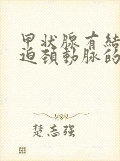 甲状腺有结节压迫颈动脉的表现