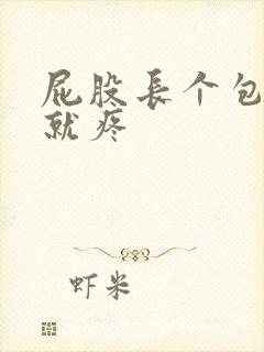 屁股长个包一碰就疼