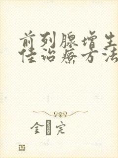 前列腺增生的最佳治疗方法有哪些