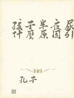 孩子半夜尿床是什么原因引起的