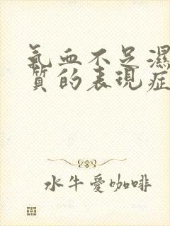 气血不足湿热体质的表现症状及调理方法