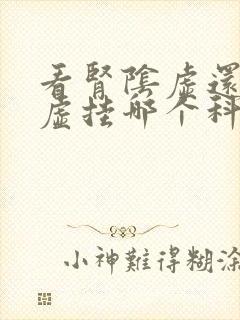 看肾阴虚还是阳虚挂哪个科室