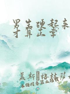 男生硬起来多少才算正常