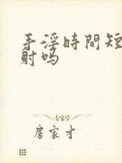 手淫时间短是早射吗