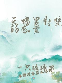 天蝎男对双鱼女的感觉