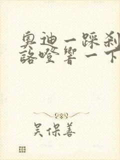 奥迪一踩刹车就咯噔响一下