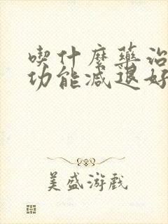 吃什么药治疗性功能减退好