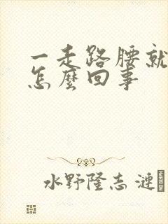 一走路腰就响是怎么回事