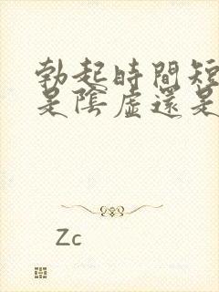 勃起时间短不坚是阴虚还是阳虚