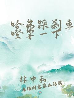 哈弗踩刹车就咯噔响一下