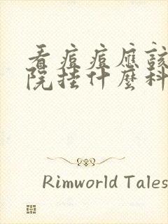 看痘痘应该去医院挂什么科