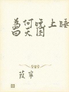 为何晚上睡不着白天困