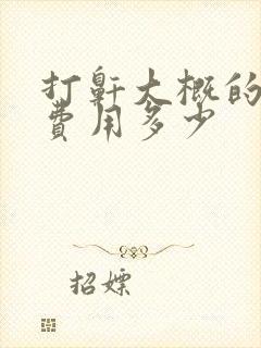 打鼾大概的治疗费用多少