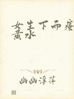 女生下面瘙痒流黄水