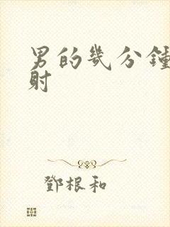 男的几分钟算早射