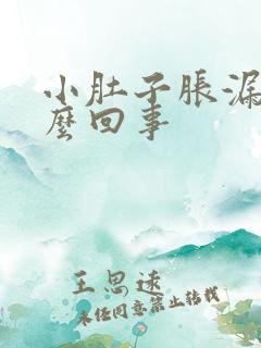 小肚子胀漏尿怎么回事