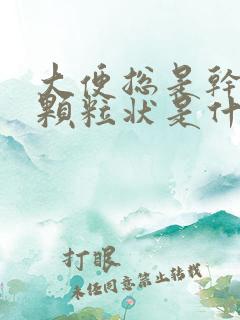 大便总是干结成颗粒状是什么原因