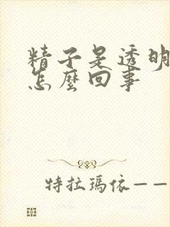 精子是透明的是怎么回事