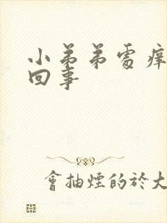 小弟弟处痒怎么回事