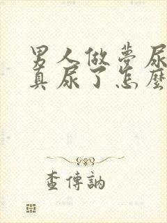 男人做梦尿床,真尿了怎么回事