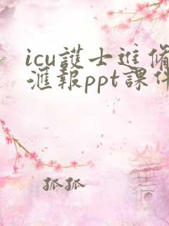 icu护士进修汇报ppt课件