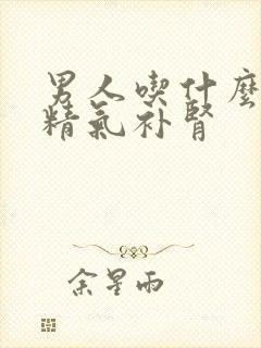 男人吃什么了补精气补肾