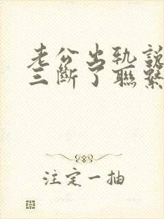 老公出轨说和小三断了联系