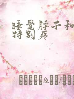 睡觉脖子和肩膀特别疼