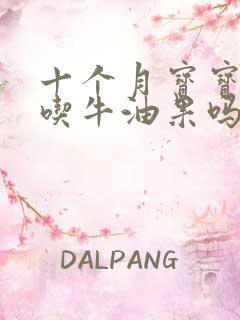 十个月宝宝可以吃牛油果吗