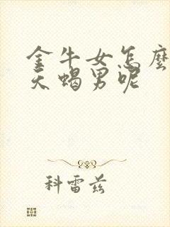 金牛女怎么拿捏天蝎男呢