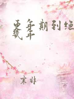 更年期到绝经需几年