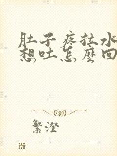 肚子疼拉水恶心想吐怎么回事