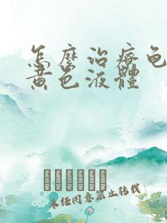 怎么治疗龟头出黄色液体