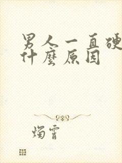 男人一直硬着是什么原因