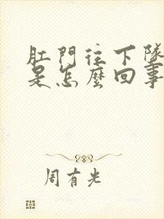 肛门往下坠的疼是怎么回事