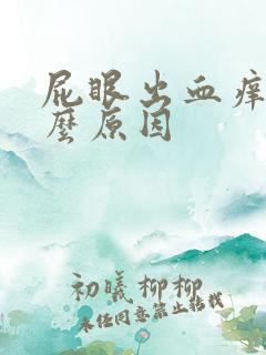 屁眼出血痒是什么原因