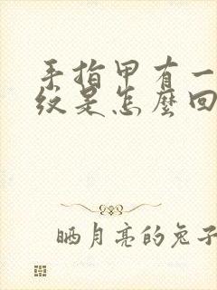 手指甲有一道竖纹是怎么回事