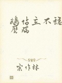 鹅站立不稳是什么病