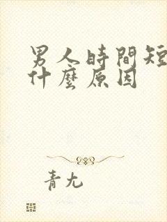 男人时间短是是什么原因