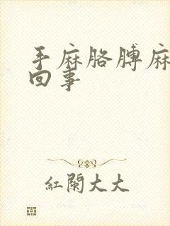 手麻胳膊麻怎么回事